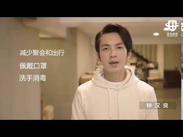 钟汉良 携手深圳疾控 邀你一起防新冠